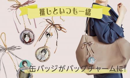 大切な推し缶バッジをもっと愛でたい。バッグに穴を開