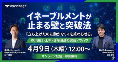 株式会社Xpotential、株式会社Openpageと共催セミナー 株式会社Xpotential、株式会社Openpageと共催セミナー