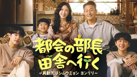 韓国ドラマ『都会の部長 田舎へ行く ～異動先はシムウ