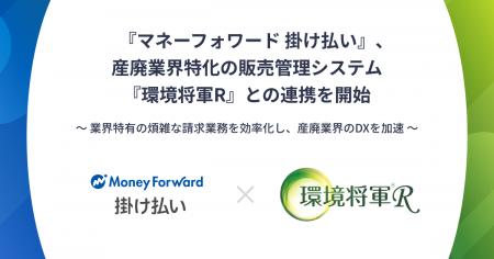 『マネーフォワード 掛け払い』、産廃業界特化の販売 『マネーフォワード 掛け払い』、産廃業界特化の販売