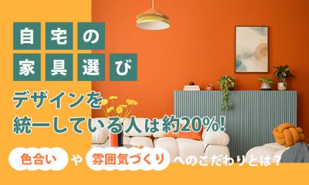 自宅の家具選び、デザインを統一している人は約20%! 自宅の家具選び、デザインを統一している人は約20%!