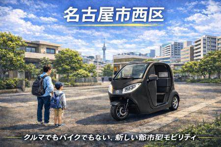 【名古屋初上陸!クルマでもバイクでもない?”移動の 【名古屋初上陸!クルマでもバイクでもない?”移動の