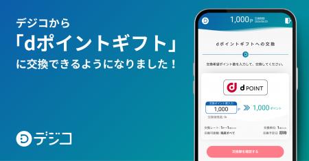 デジタルギフトサービス「デジコ」、新たな交換先とし デジタルギフトサービス「デジコ」、新たな交換先とし