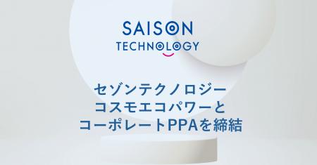 セゾンテクノロジー、コスモエコパワーとコーポレート