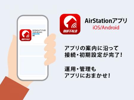 支持されて600万超DL「AirStationアプリ」がアップデ 支持されて600万超DL「AirStationアプリ」がアップデ