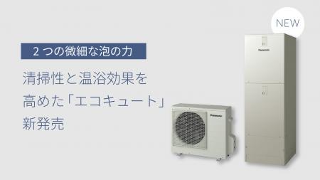 2つの微細な泡の力で清掃性と温浴効果を高めた「エコ 2つの微細な泡の力で清掃性と温浴効果を高めた「エコ