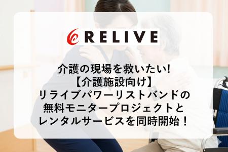 3/25~ 介護の現場を救いたい!介護施設向けにリライ 3/25~ 介護の現場を救いたい!介護施設向けにリライ