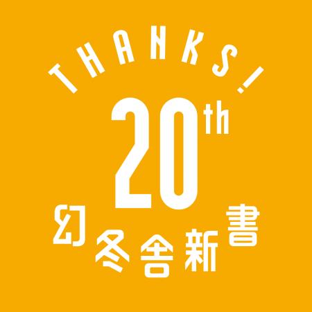 幻冬舎新書、創刊20周年を迎え特設サイト公開&記念キ 幻冬舎新書、創刊20周年を迎え特設サイト公開&記念キ