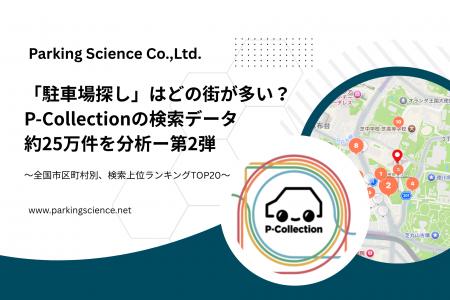 「駐車場探し」はどの街が多い？P-Collectionアプリ約
