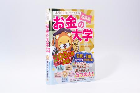 遂に累計200万部突破！『お金の大学』キラキラスペシ