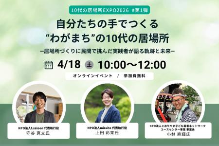 全国で広がる10代の居場所の実践から“今とこれから”に 全国で広がる10代の居場所の実践から“今とこれから”に