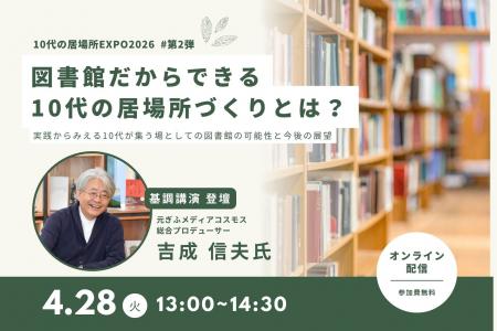 全国で広がる10代の居場所の実践から“今とこれから”に