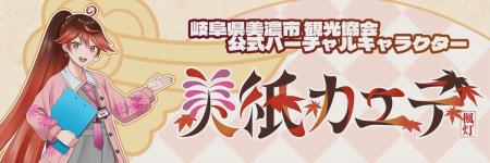 岐阜県の歴史あるまち・美濃市から 公式バーチャルキ 岐阜県の歴史あるまち・美濃市から 公式バーチャルキ