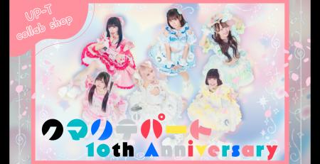 クマリデパート10th Anniversary × UP-T Special Shop クマリデパート10th Anniversary × UP-T Special Shop