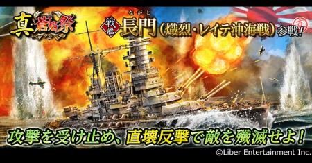 本格海戦ゲーム『蒼焔の艦隊』戦艦「長門」参戦！真・