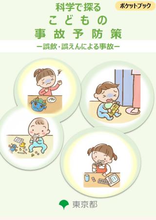 子供の「誤飲・誤えん」事故について予防策を取りまと