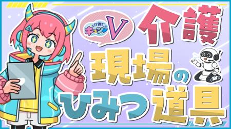 VTuberと介護の仕事を学ぶ動画コンテンツ『介護にキュ VTuberと介護の仕事を学ぶ動画コンテンツ『介護にキュ