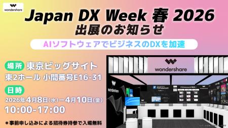 ワンダーシェアーソフトウェアが「Japan DX Week【春 ワンダーシェアーソフトウェアが「Japan DX Week【春