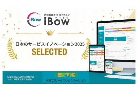 「iBow」が 日本のサービスイノベーション2025 に選定