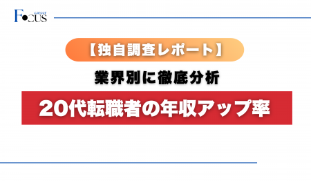 【独自調査】20代転職者の年収アップ率を業界別に徹底 【独自調査】20代転職者の年収アップ率を業界別に徹底