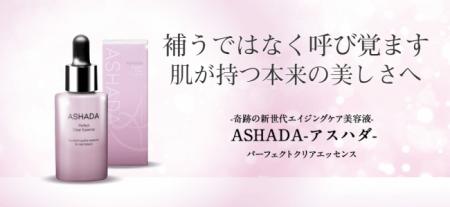 エイジングケア美容液のアスハダが、この度、アンチエ エイジングケア美容液のアスハダが、この度、アンチエ