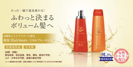 女性用育毛剤のヘアモアが、この度、女性用育毛・養毛 女性用育毛剤のヘアモアが、この度、女性用育毛・養毛