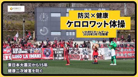 いわきFCホームゲームで 健康ぼうさい体操「ケロロワ いわきFCホームゲームで 健康ぼうさい体操「ケロロワ