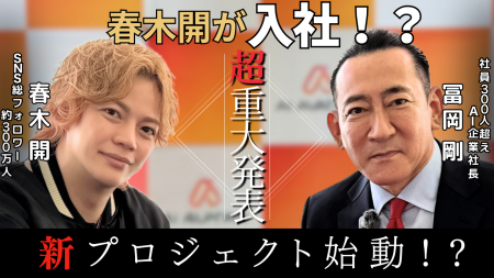 インフルエンサー春木開氏が株式会社AIアバターとパー インフルエンサー春木開氏が株式会社AIアバターとパー
