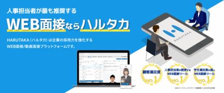 WEB面接ツールの「HARUTAKA」（ハルタカ）を運営する