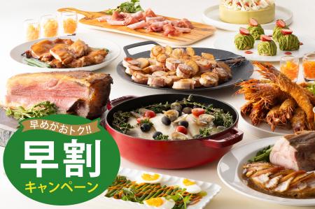 【札幌グランドホテル】GWスペシャルバイキング 早割