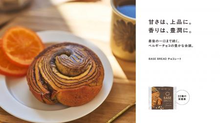 「BASE BREAD チョコレート」リニューアル ～チョコレ
