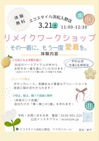 エコスタイル浜松入野店、体験型「リメイクワークショ エコスタイル浜松入野店、体験型「リメイクワークショ