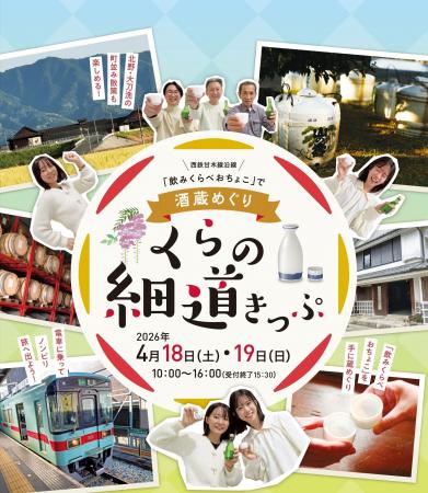西鉄甘木線沿線で酒蔵めぐり！くらの細道きっぷを販売
