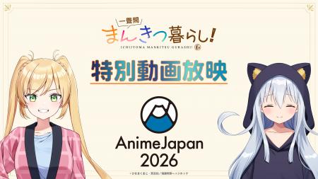 TVアニメ『一畳間まんきつ暮らし!』AnimeJapan 2026 TVアニメ『一畳間まんきつ暮らし!』AnimeJapan 2026