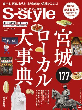 創刊51周年で誌面刷新。宮城35市町村の魅力を網羅した