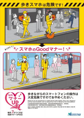「名鉄マナーUPキャンペーン」のテーマを刷新し駅や車