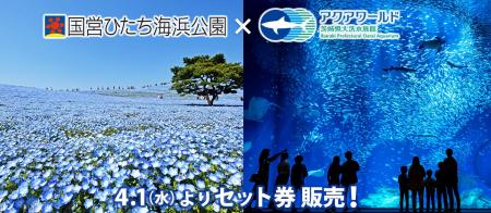 「国営ひたち海浜公園・アクアワールド茨城県大洗水族 「国営ひたち海浜公園・アクアワールド茨城県大洗水族