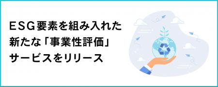 ＥＳＧ要素を組み入れた新たな「事業性評価」サービス