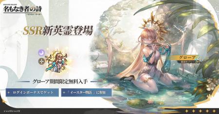 「名もなき者の詩」冥府の予言者・グローア降臨！新コ