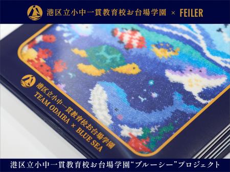 FEILER(フェイラー)と小学生のコラボレーション第2弾 FEILER(フェイラー)と小学生のコラボレーション第2弾
