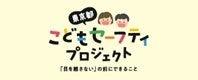 子供の事故情報データベースに新たな機能を追加しまし