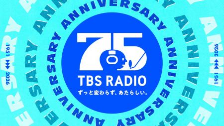 「ずっと変わらず、あたらしい。」TBSラジオは開局75 「ずっと変わらず、あたらしい。」TBSラジオは開局75