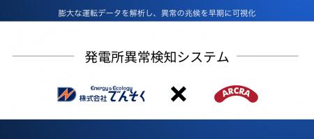 株式会社ARCRA、株式会社でんそくと共同で発電所の異 株式会社ARCRA、株式会社でんそくと共同で発電所の異