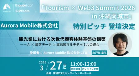 【イベント登壇】Aurora Mobileが「Tourism × Web3 Su 【イベント登壇】Aurora Mobileが「Tourism × Web3 Su