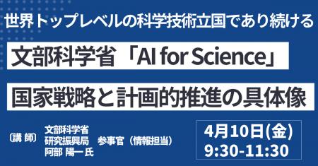 【JPIセミナー】文部科学省「“AI for Science” 国家戦 【JPIセミナー】文部科学省「“AI for Science” 国家戦