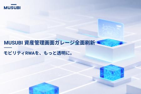 モビリティRWAの運用基盤を強化。MUSUBI、投資家向け モビリティRWAの運用基盤を強化。MUSUBI、投資家向け