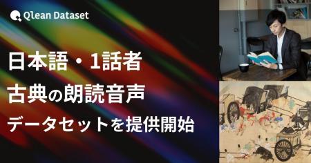 Qlean Dataset、「日本語・1話者・古典朗読音声データ Qlean Dataset、「日本語・1話者・古典朗読音声データ