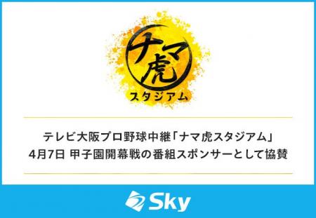 テレビ大阪プロ野球中継「ナマ虎スタジアム」4月7日 テレビ大阪プロ野球中継「ナマ虎スタジアム」4月7日