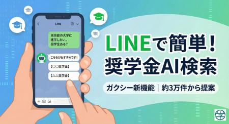 「東京の理系学生がもらえる奨学金はありますか？」LI