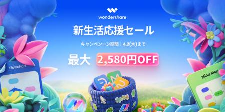 新生活の業務・学習を支援する「新生活応援セール」開 新生活の業務・学習を支援する「新生活応援セール」開